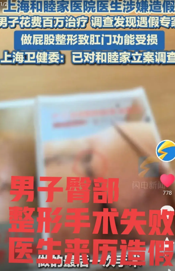 傻眼了，医生学历造假！上海，男子花了百万元进行屁股整形，结果肛门功能受损，男子愤