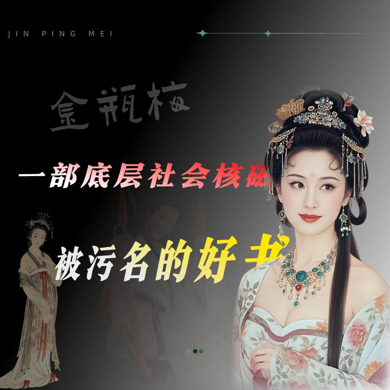 说句得罪人的话，《金瓶梅》这本书，真正读完的人没几个，但张嘴就说它是黄书的，满大