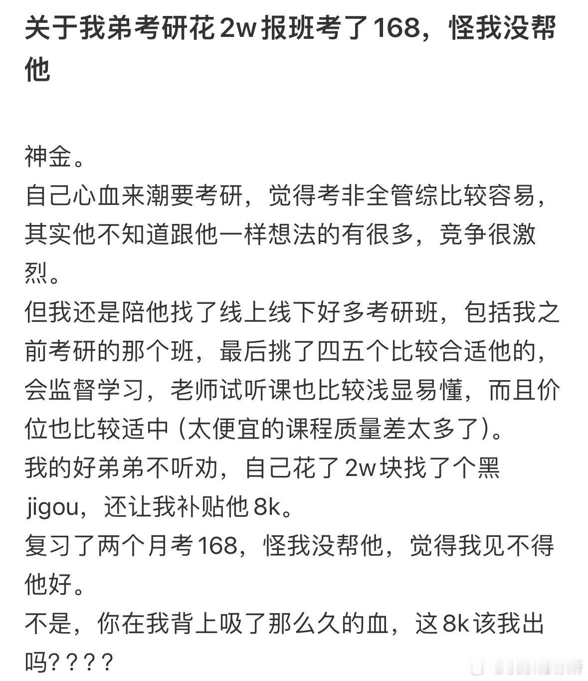 弟弟考研花2w报班考了168，怪我没帮他​​​