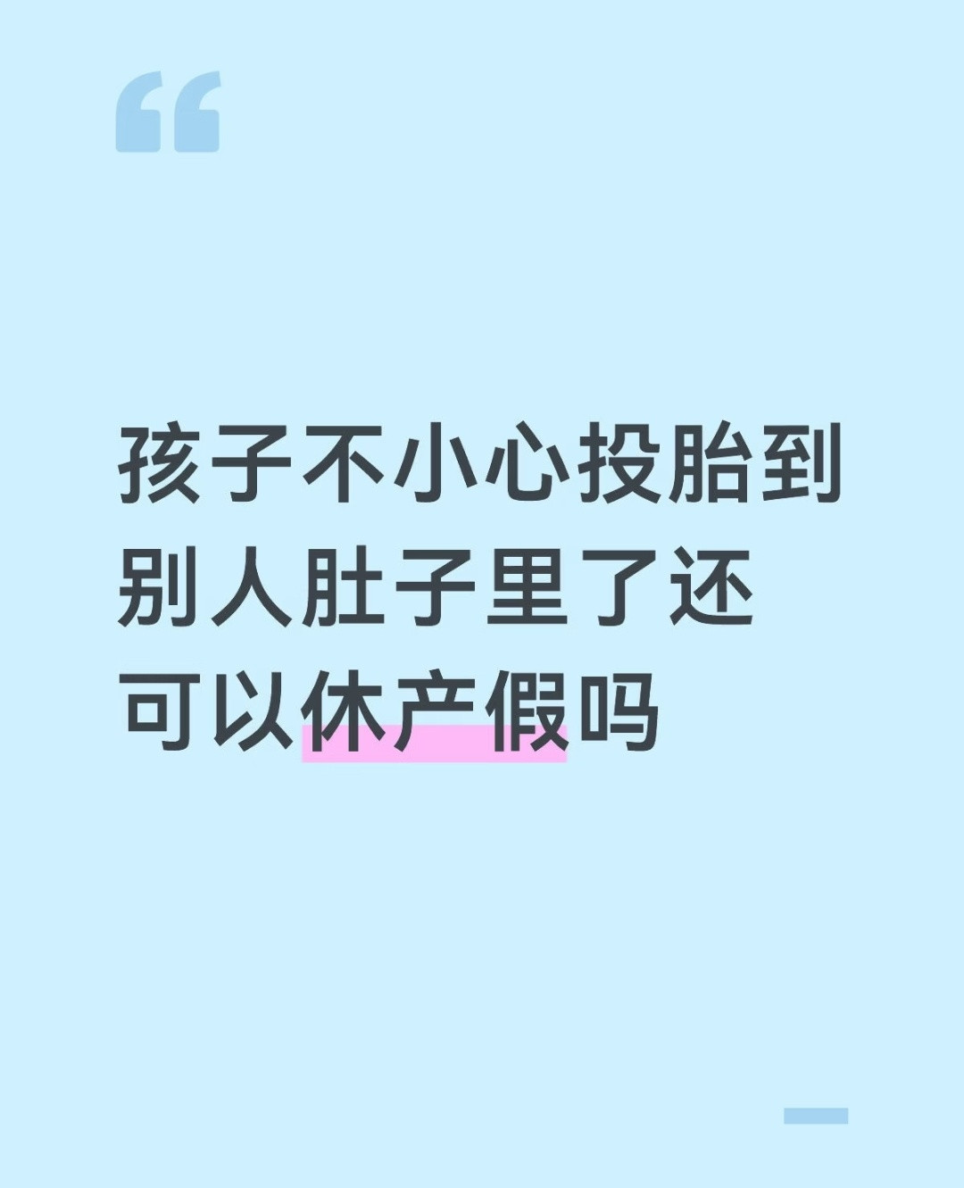震撼首发啊孩子在别人肚子里，可以休产假吗