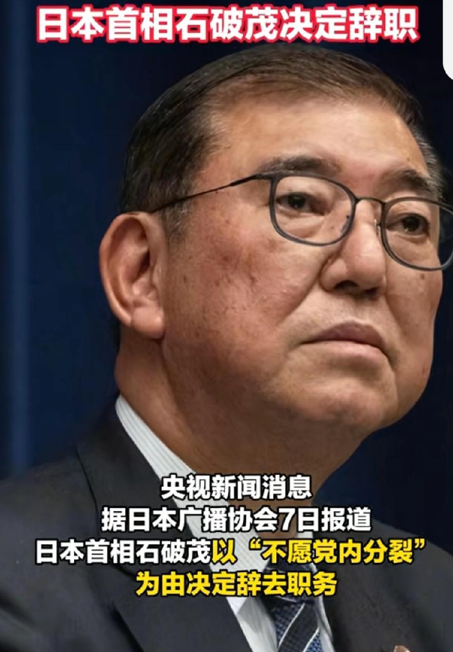仅仅4天，预言成真，石破茂真的“溜之大吉”了……就在刚刚，他毫不意外的宣布不干