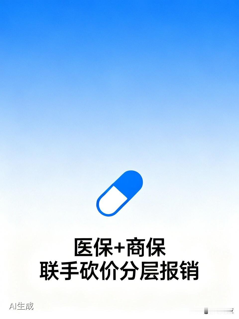 重磅！医保局官宣：2026年起，你的商业保险也能报销“天价”创新药了？今