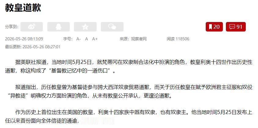 教皇利奥十四世的这次道歉到底“史无前例”在哪里？ 过去几十年，梵蒂冈并非没有