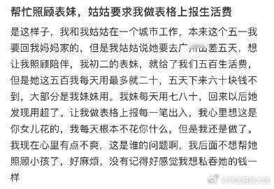 帮忙照顾表妹，姑姑要求我做表格上报生活费​​​
