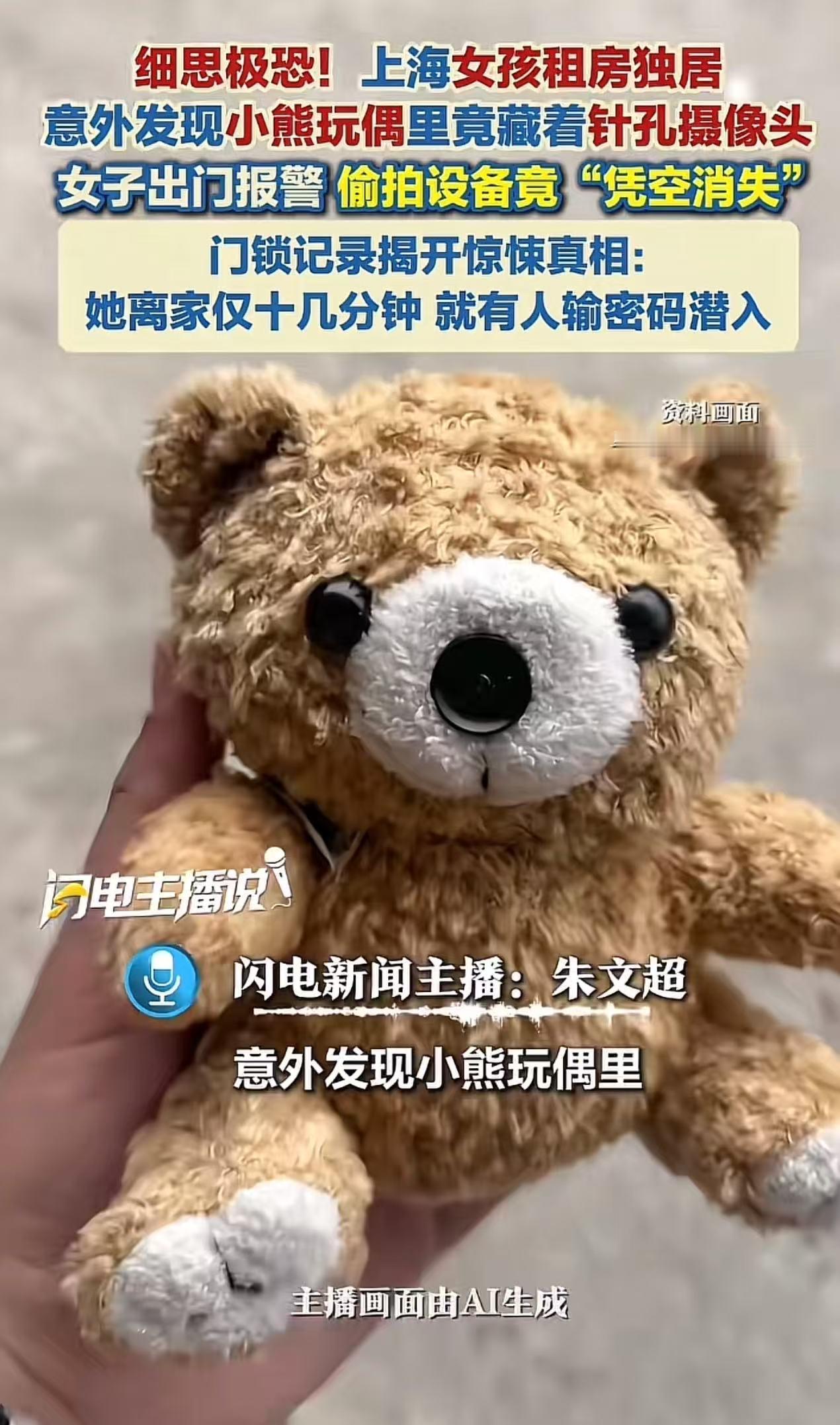 一名租房独居的女生意外发现小熊玩偶里竟藏着针孔摄像头，角度正好对着自己的床。意识