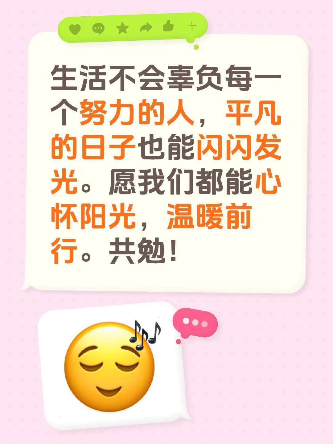 生活不会辜负每一个努力的人，平凡的日子也能闪闪发光。愿我们都能心怀阳光，温暖前行