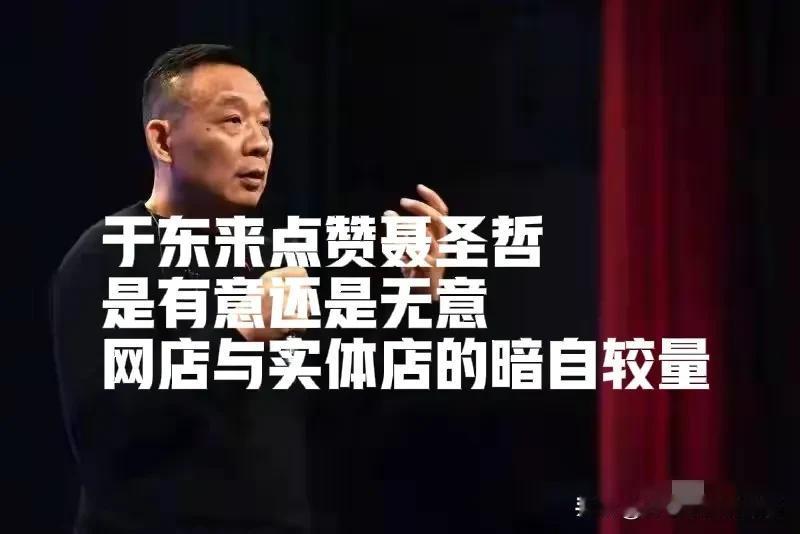 于东来点赞聂圣泽的目的你们都错了[微笑]实体与网店的竞争才是于东来点赞聂老师的