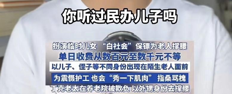 小的时候：雇家长长大的时候：雇对象，老的时候：雇儿子今天看到一个视频，真是