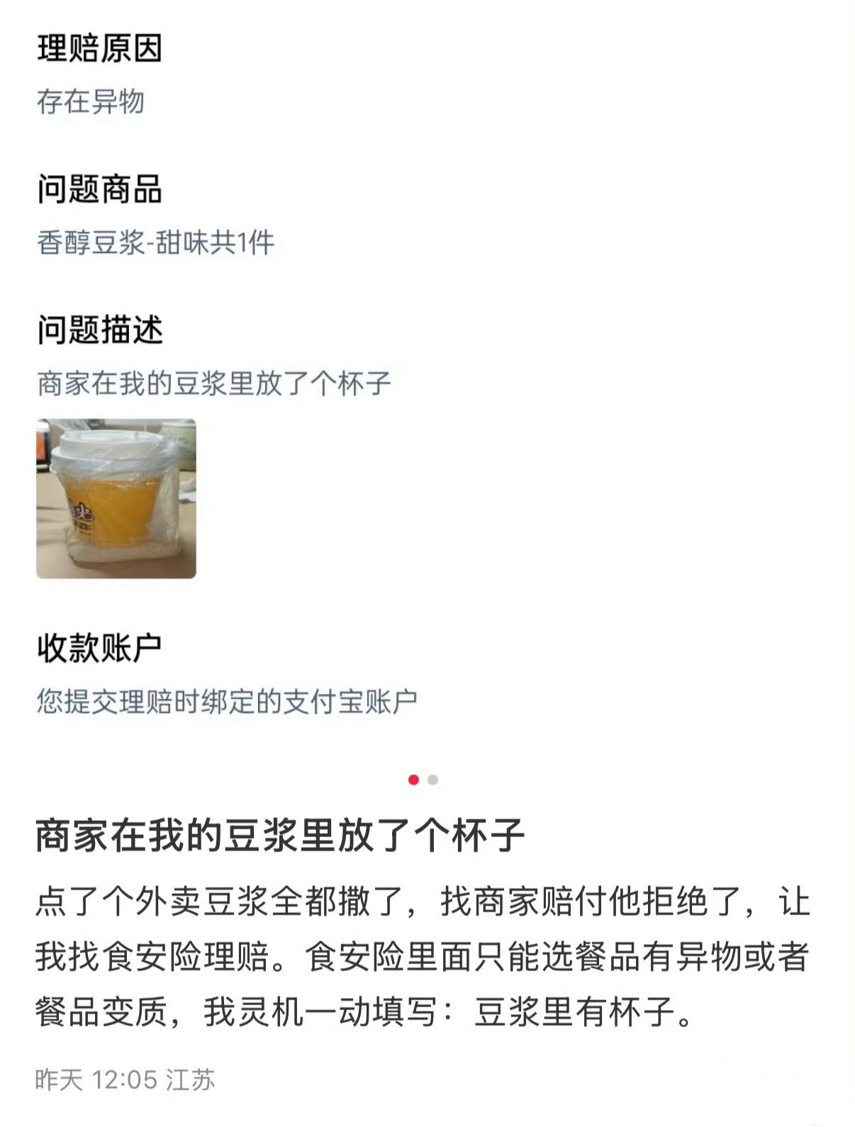 “商家在我的豆浆里放了个杯子”