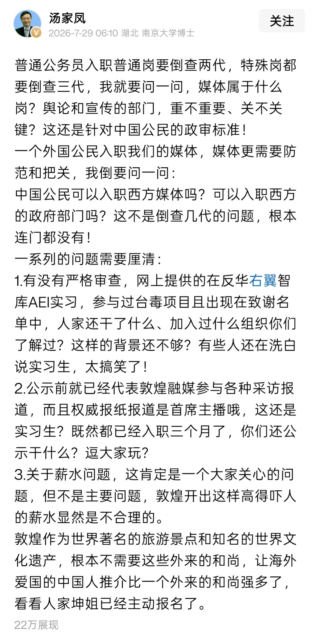 敦煌外籍主播先上岗后公示汤家凤教授，就敦煌融媒招聘外籍主播事件持续发声。其在最新