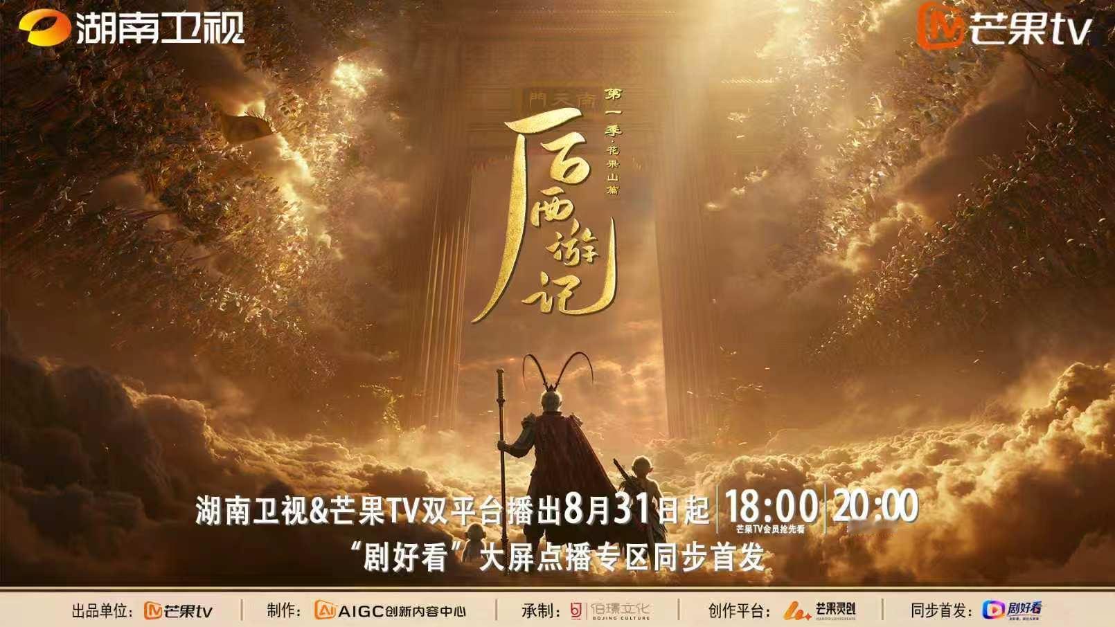首部AI长剧后西游记开播后西游记故事设定在孙悟空成佛千年以后，花果山又诞生小石