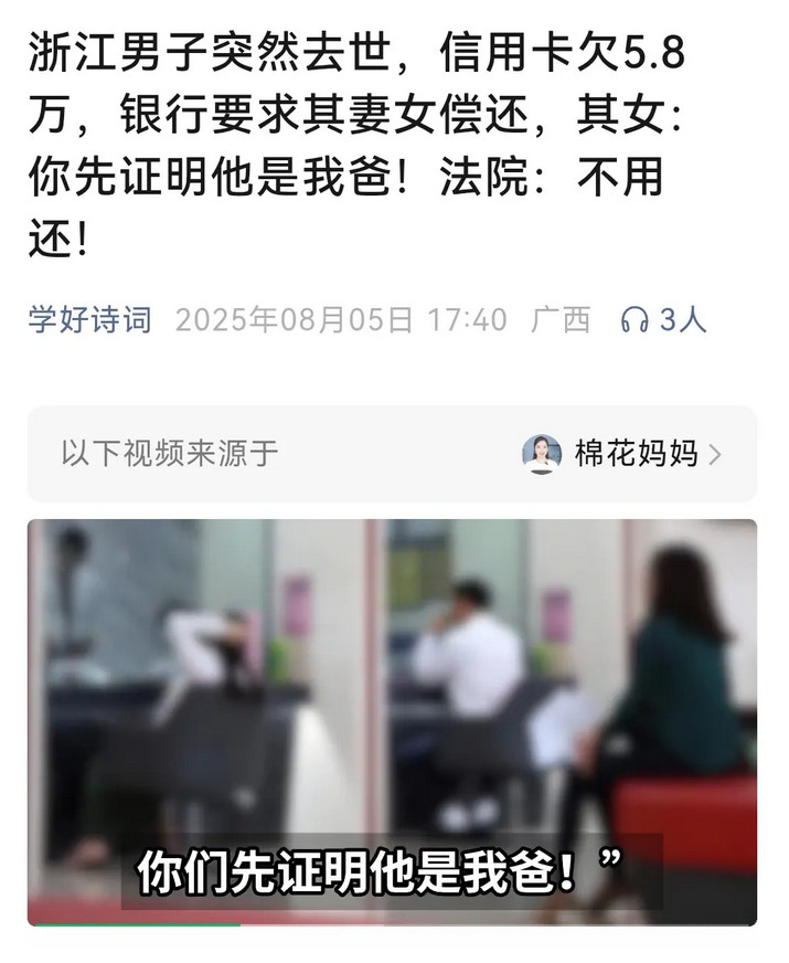 哈哈，终于轮到银行证明“我爸是我爸”了！浙江男子去世后信用卡欠款5.8万元，银行