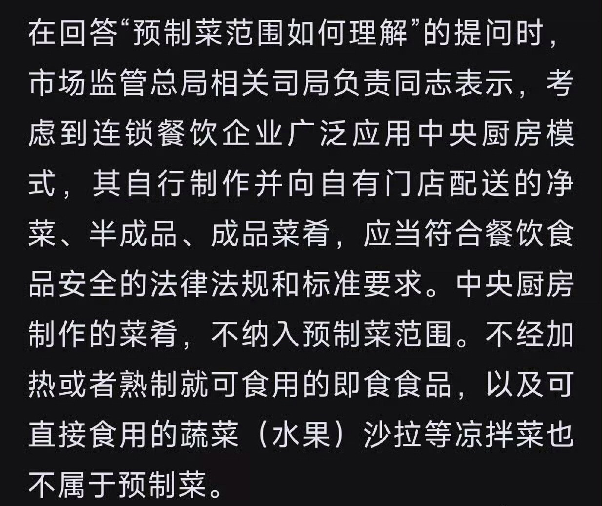关于预制菜​​​