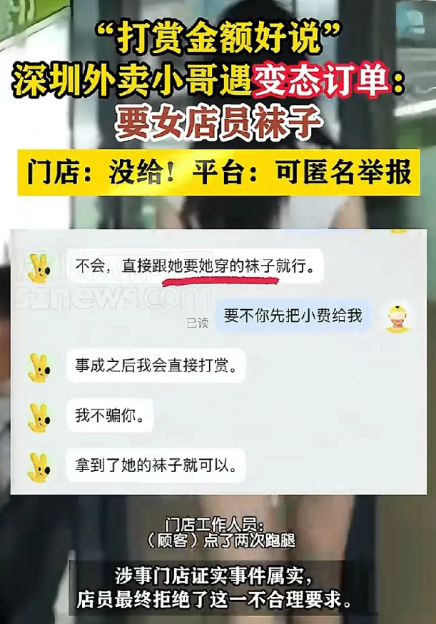 深圳一名外卖小哥遇到变态订单了！有个顾客私聊一名外卖小哥以打赏的方式让外卖小哥