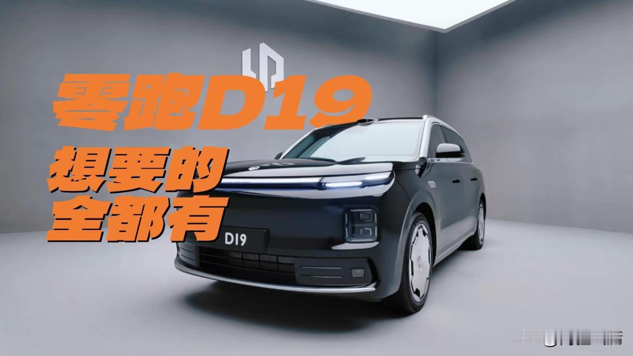 早晚高峰路况复杂混乱，普通智驾真的能缓解驾驶疲劳吗？零跑D19的VLA大模型智驾