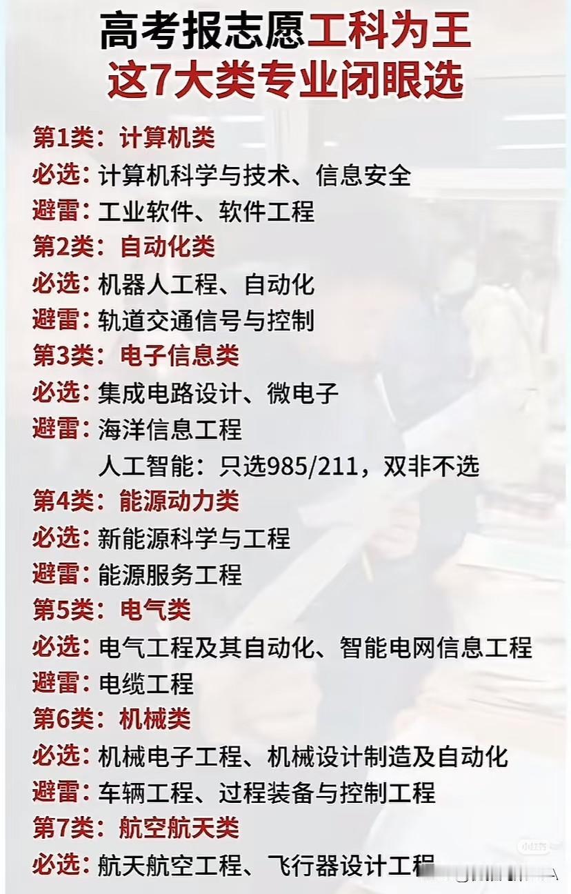 高考报志愿认准工科！这7大类闭眼选，附避坑指南☞☞☞家长们，报志愿想稳赚不