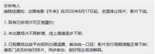下发通知了，局里将对《牛来》强制进行：停止排片，影片下线！影片目前票房已达25
