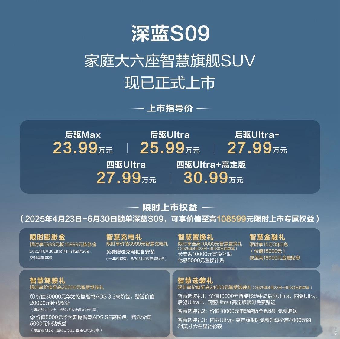 深蓝S09这车上海车展就发了指导价，是23.99-30.99万。今天他们又开了个
