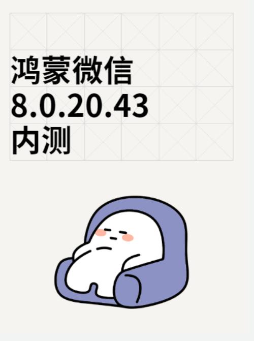 鸿蒙专属微信又悄悄大更！8.0.20.43内测版真的太良心了😭针对性优化鸿蒙