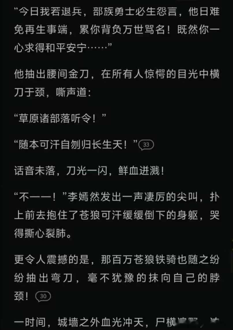 在贴吧里看到这张网文截图直接惊了，小说中的这位手握百万铁骑的苍狼可汗在战事前夕忽