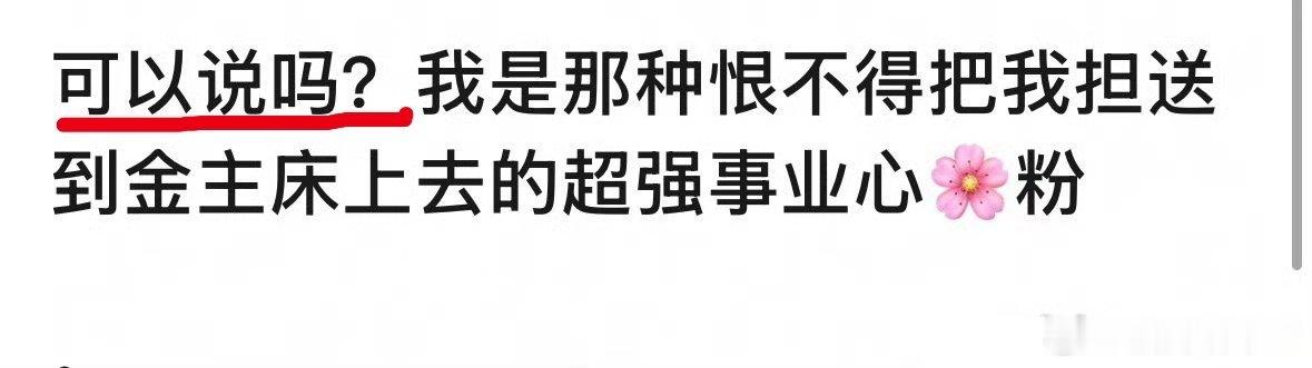 不可以说，很恶心，生出这种心思不配叫粉