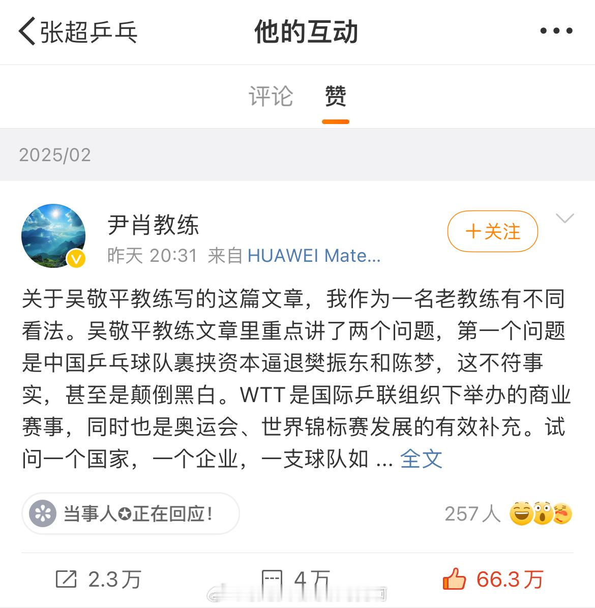 樊振东张超评论尹肖✍️张超发声🫡谁评论谁点赞站什么队