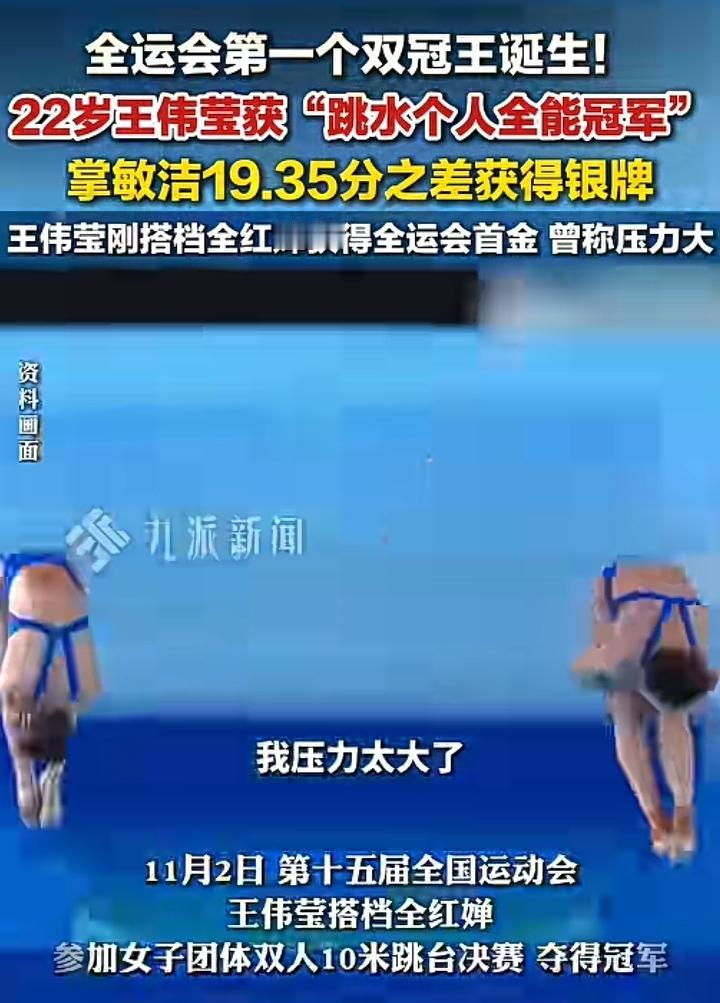 全运会第一个跳水双冠王诞生不是陈芋汐也不是全红婵而是说压力特别大的王伟莹
