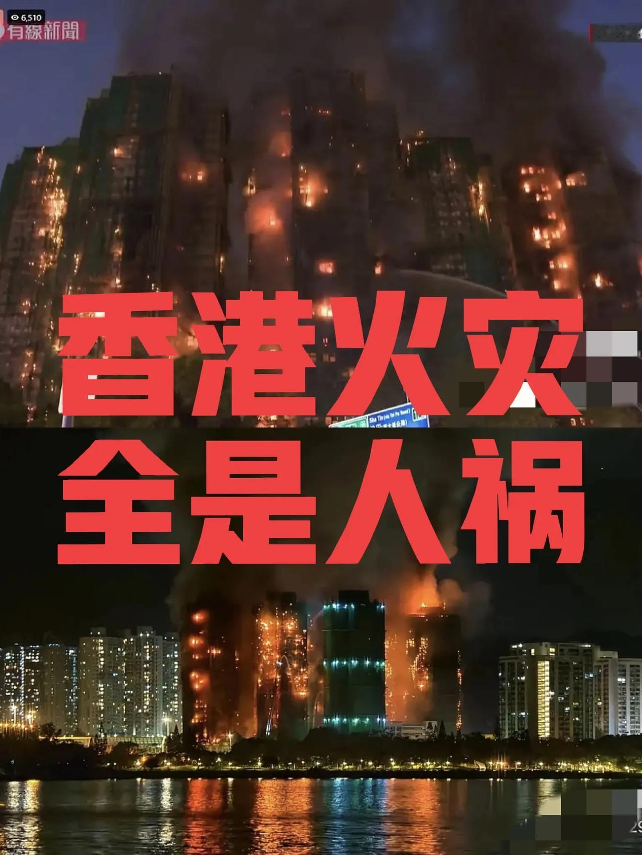 香港火灾，连烧8楼，消防员牺牲，全是人祸！8栋高层住宅同时进行维修，全都被竹子
