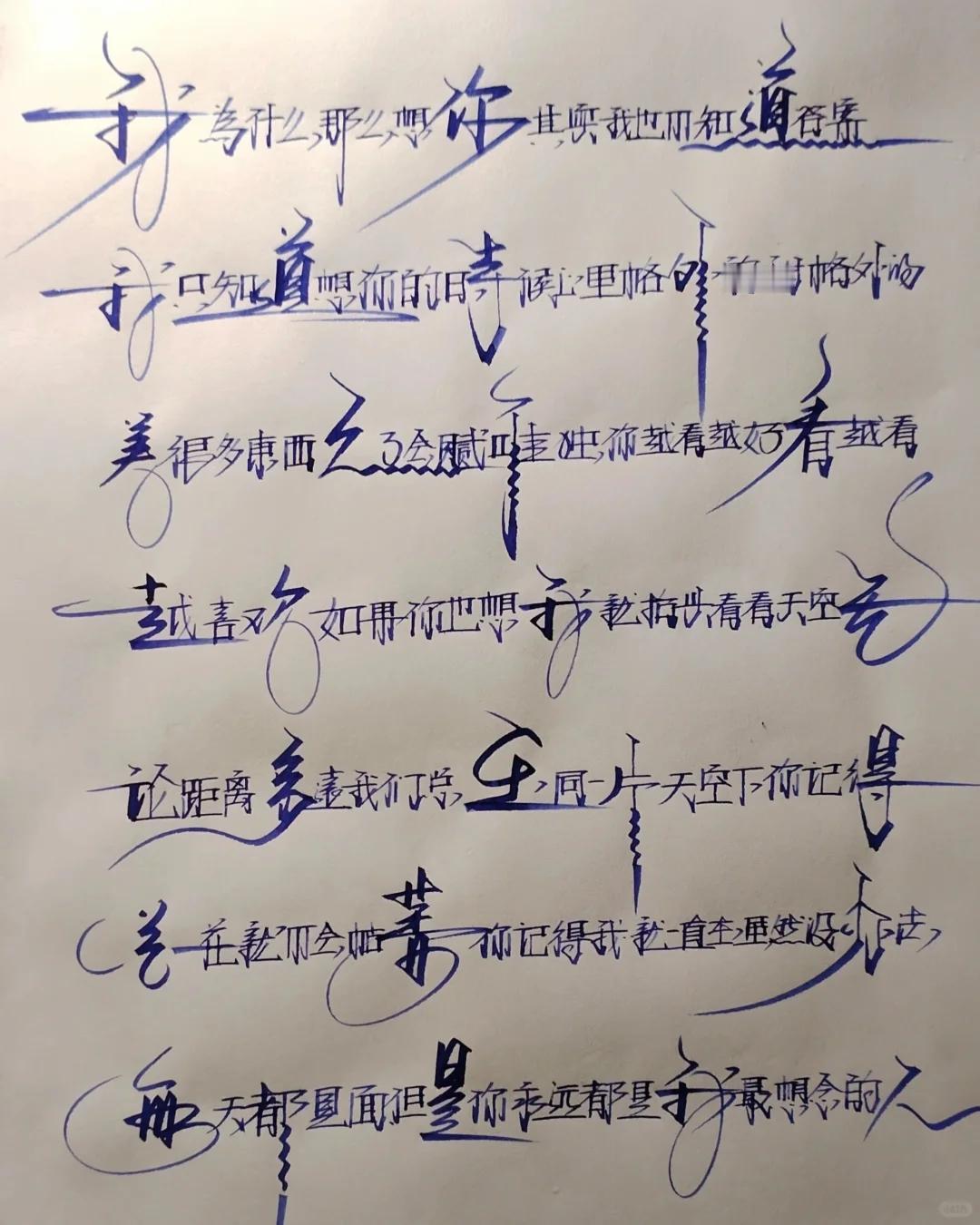 这种随心所欲，就能把字写得行云流水般，潇洒的艺术品真是让人羡慕！
