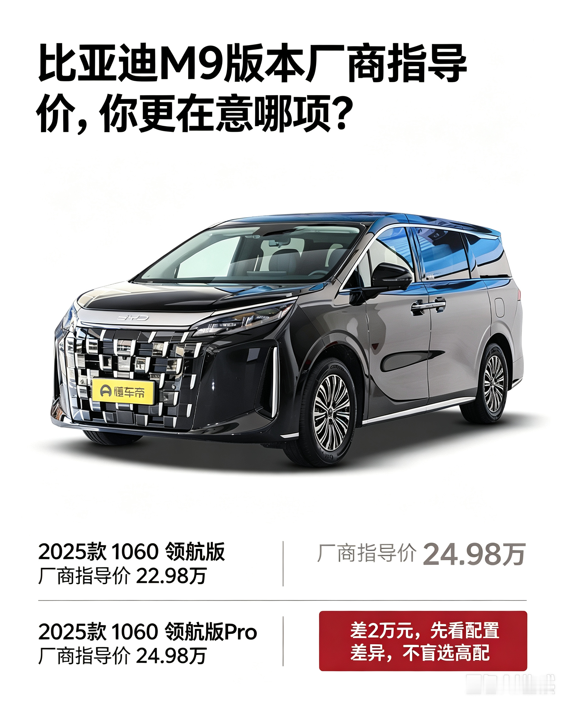 比亚迪M9差价2万你选哪款？
