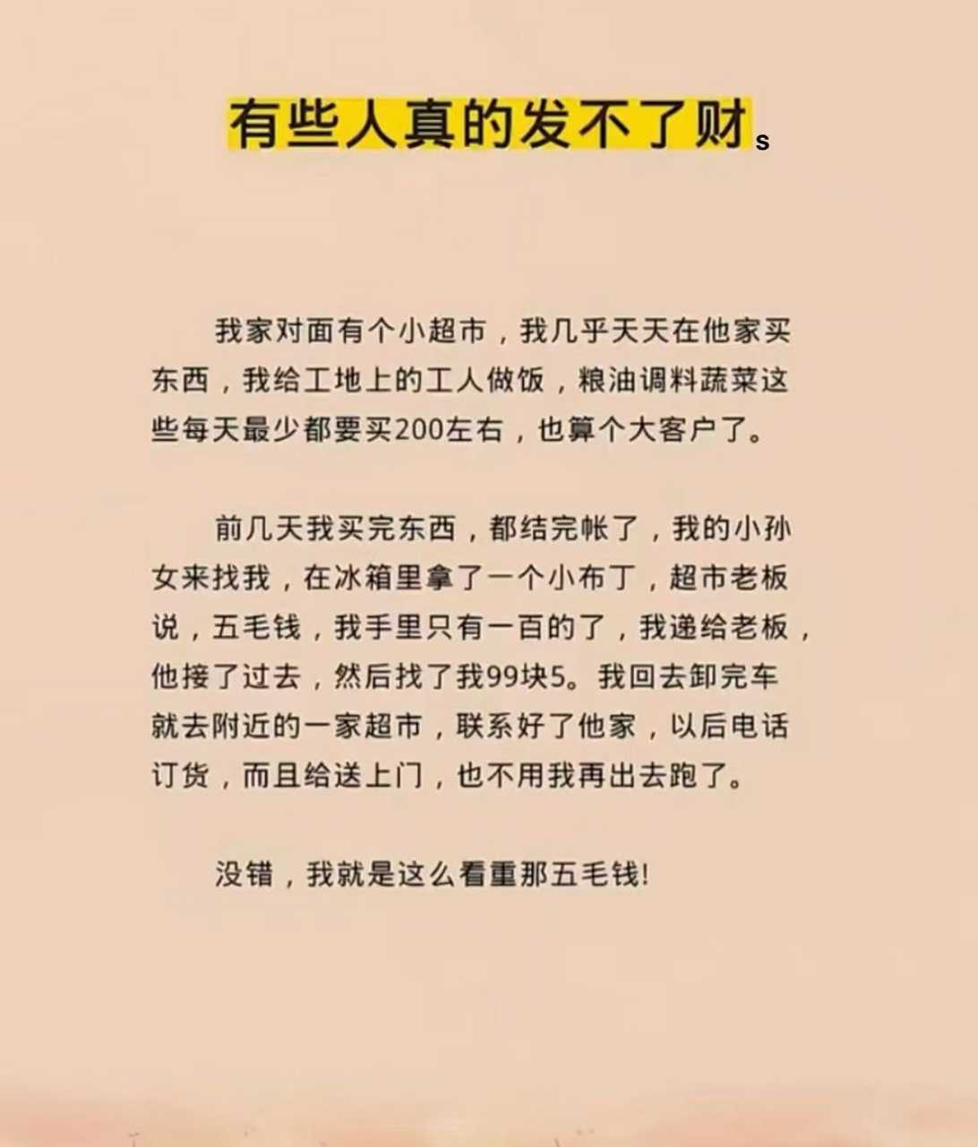 有些人真的发不了财