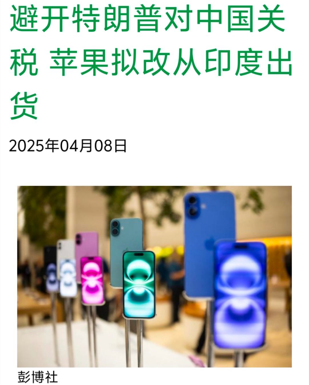 外国媒体：面对美国总统特朗普新一轮对中国商品加征重税的政策，苹果公司计划在短期内
