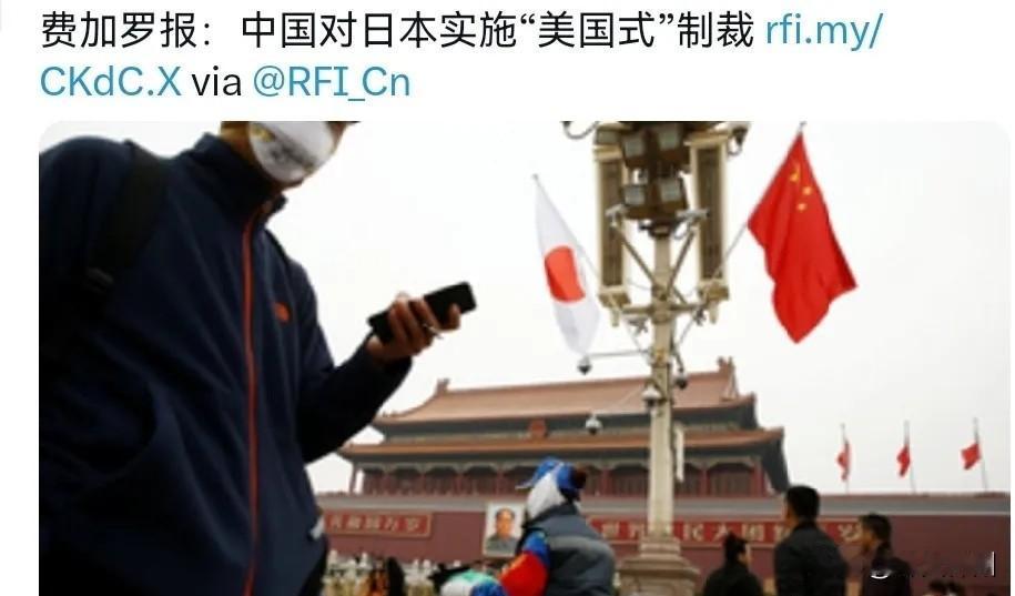 1月8日，法国费加罗报发布消息称，中国对日本实施了“美国式”制裁，该表述引发外界