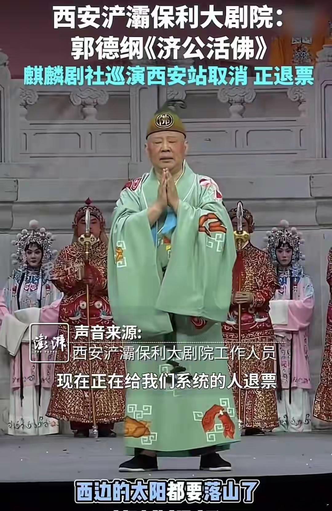 郭德纲篡改红歌影响后续商演，西安站已经取消并开始退票郭德纲篡改红歌影响后续商演，