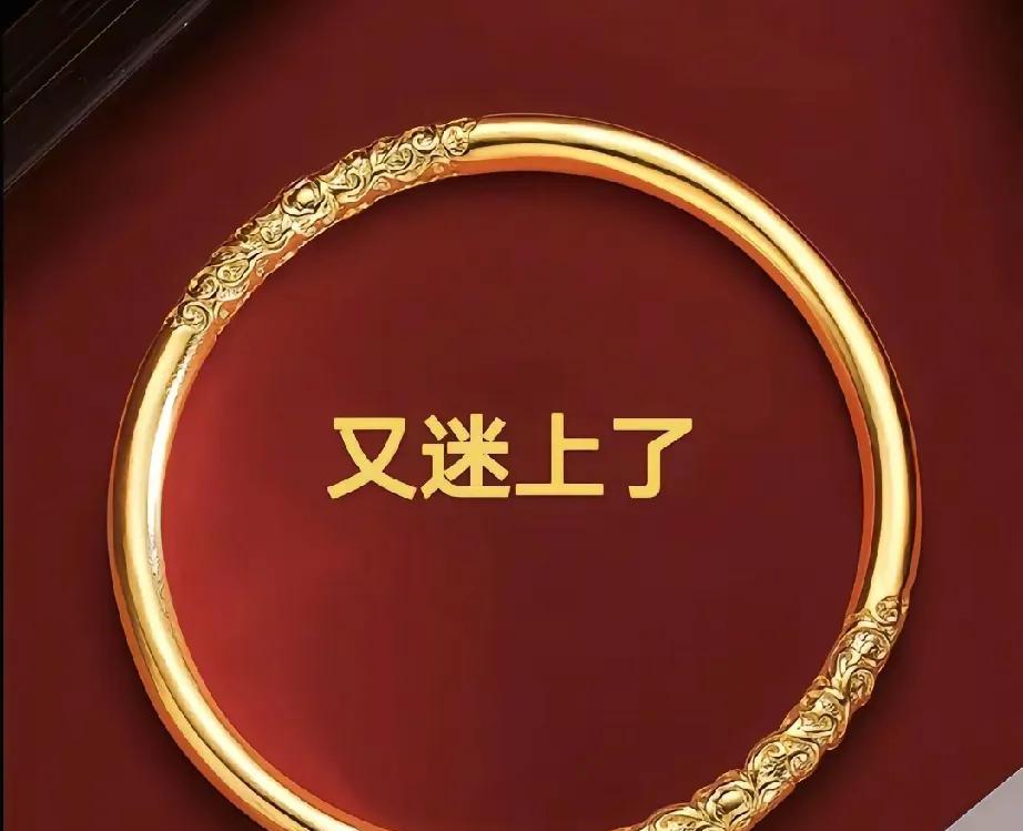 一个黄金镯子成了我多少年的执念，明明是别人结婚就有的东西，而我熬了几十年