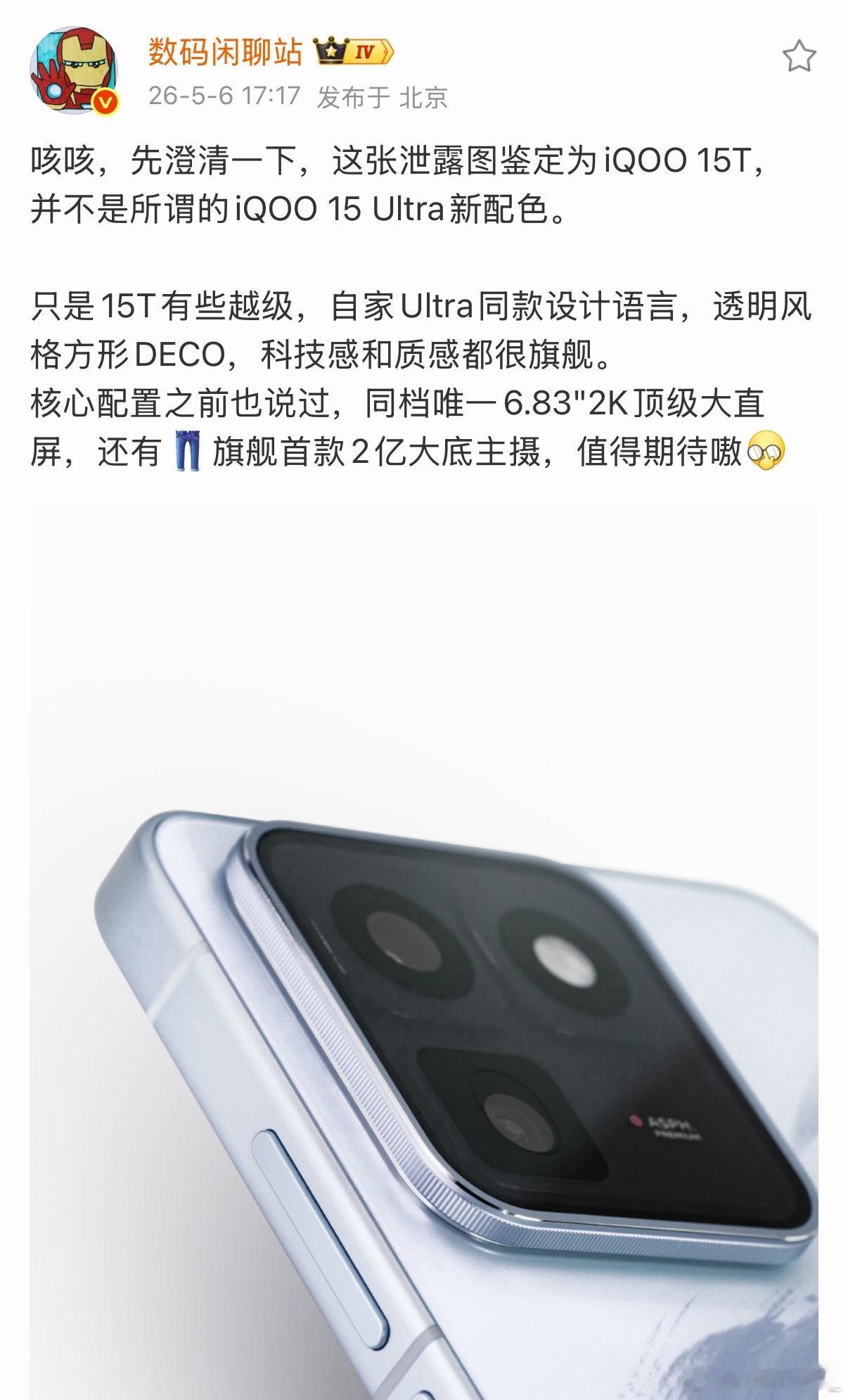 虚晃一枪这下更期待iQOO15Ultra了ps:这是是新产品iQOO15