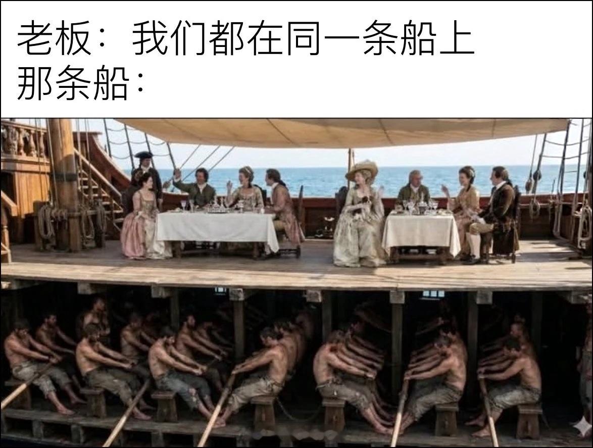 老板：我们都在同一条船上。