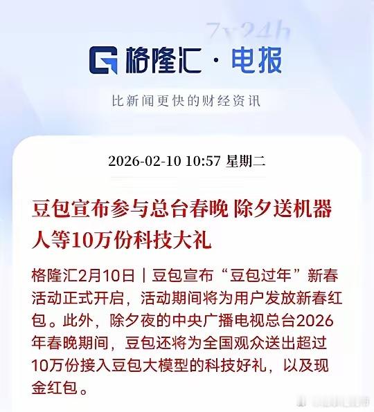 春晚AI红包大战开打！豆包领衔四大AI同台，10万科技礼太硬核今年春晚彻底变成A