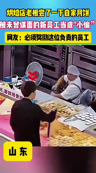 在山东一家烘焙店里，老板趁空闲尝了一块自家做的月饼，却被刚入职、还没见过他的新员
