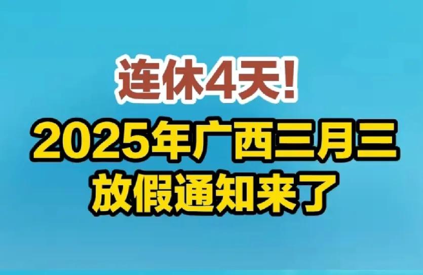 别的省工作，广西却放假4天！广西人嘚瑟的日子又来了！一年一度让全国各地人民嫉妒