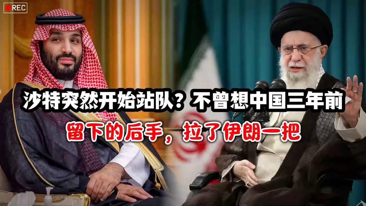 沙特伊朗领导人重磅会晤，中东局势将如何演变？