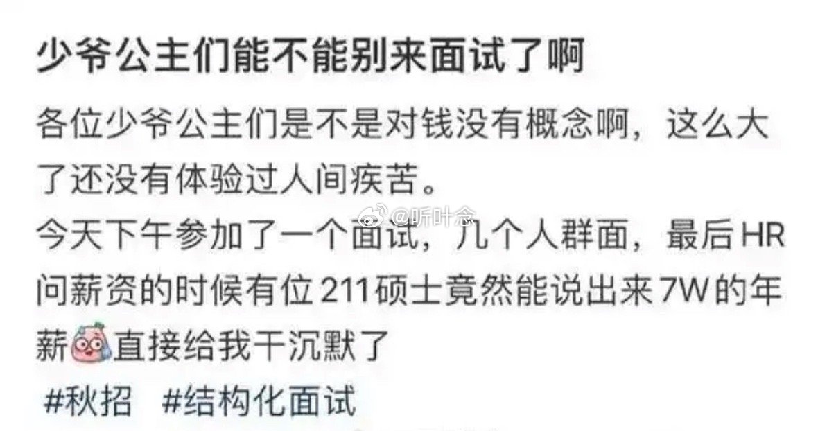 少爷公主们能不能别来面试了…