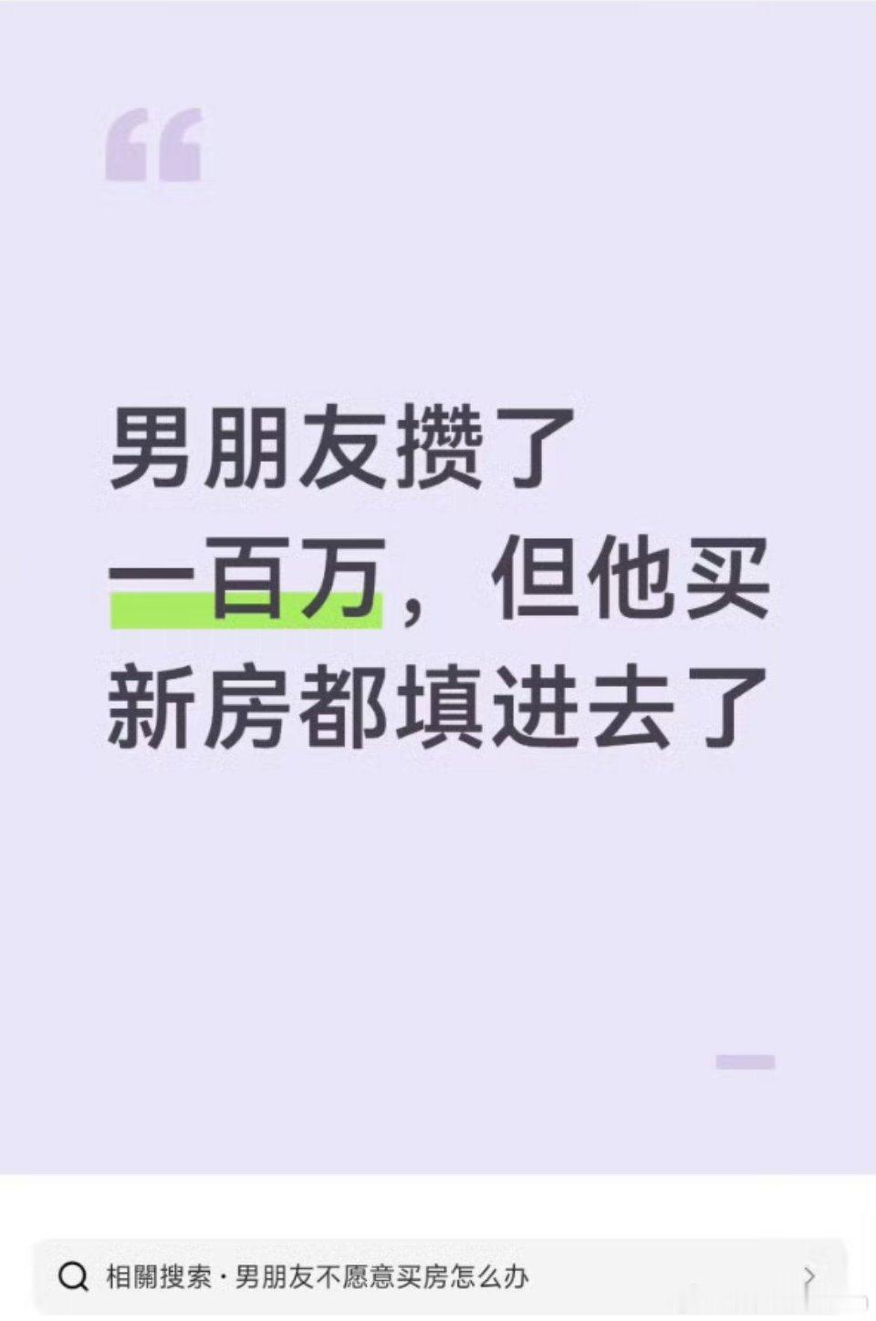 网友：男朋友攒了一百万，但他买新房了