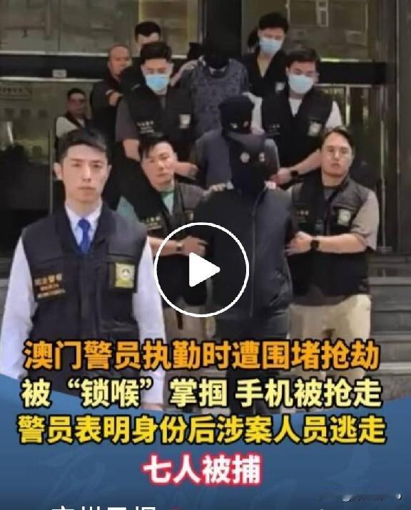 澳门警员被围殴抢劫警匪大片都不敢这么演6月18日，澳门的一名阿sir，正在