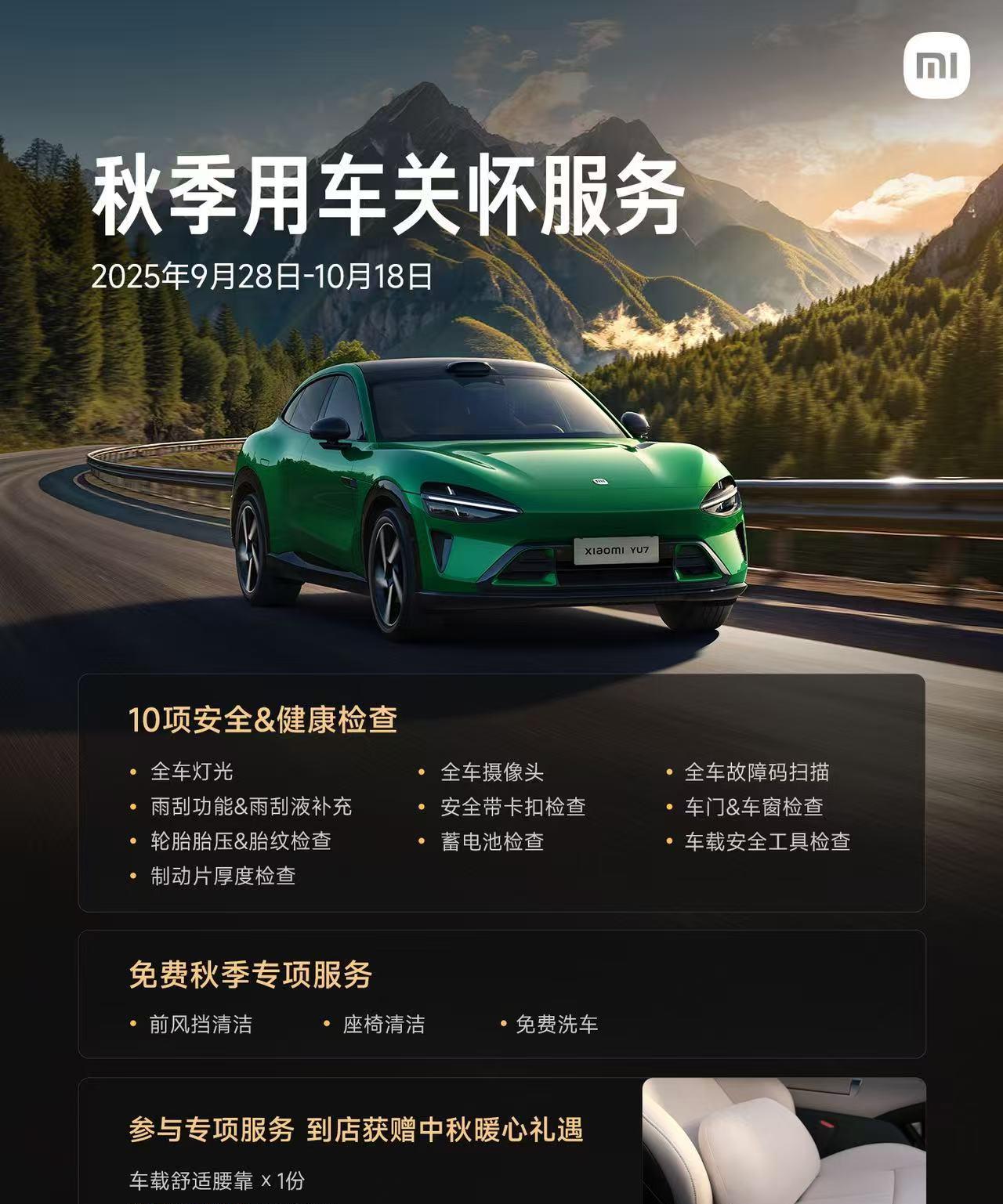 小米汽车的秋季关怀活动来了，9月28号开始！大家快去预约！除了常规的检查