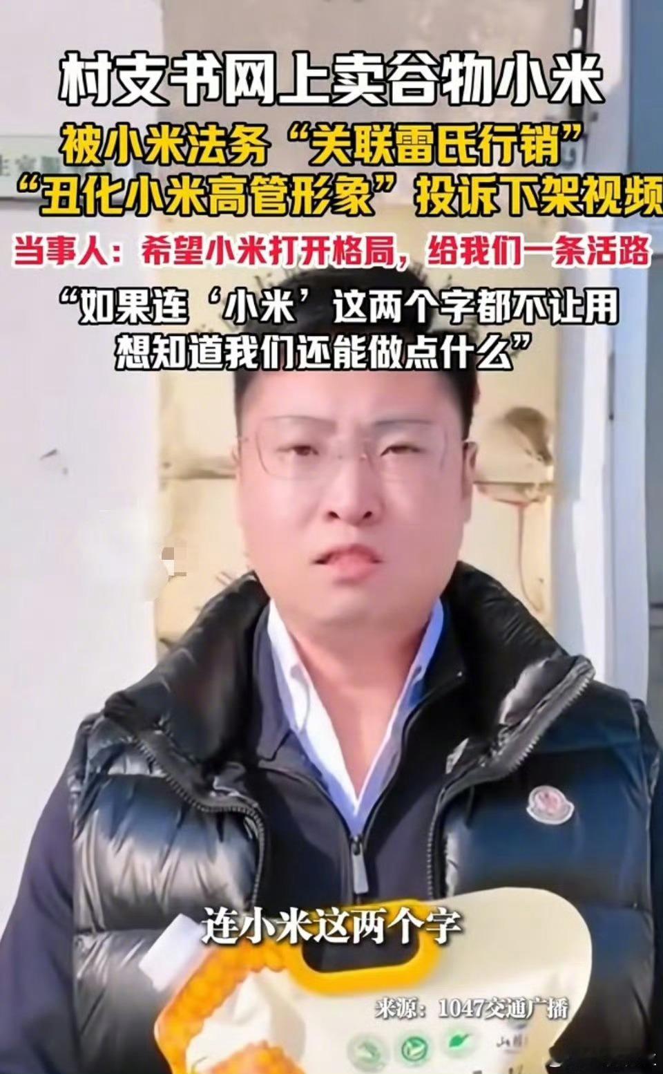村支书卖小米被投诉这这这……🌚