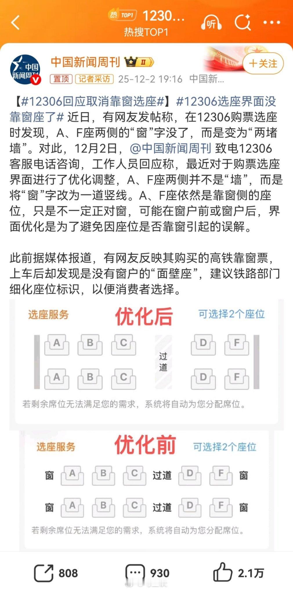 12306回应取消靠窗选座仅仅因为两三个位置“靠窗”变“靠墙”，媒体就大动干戈