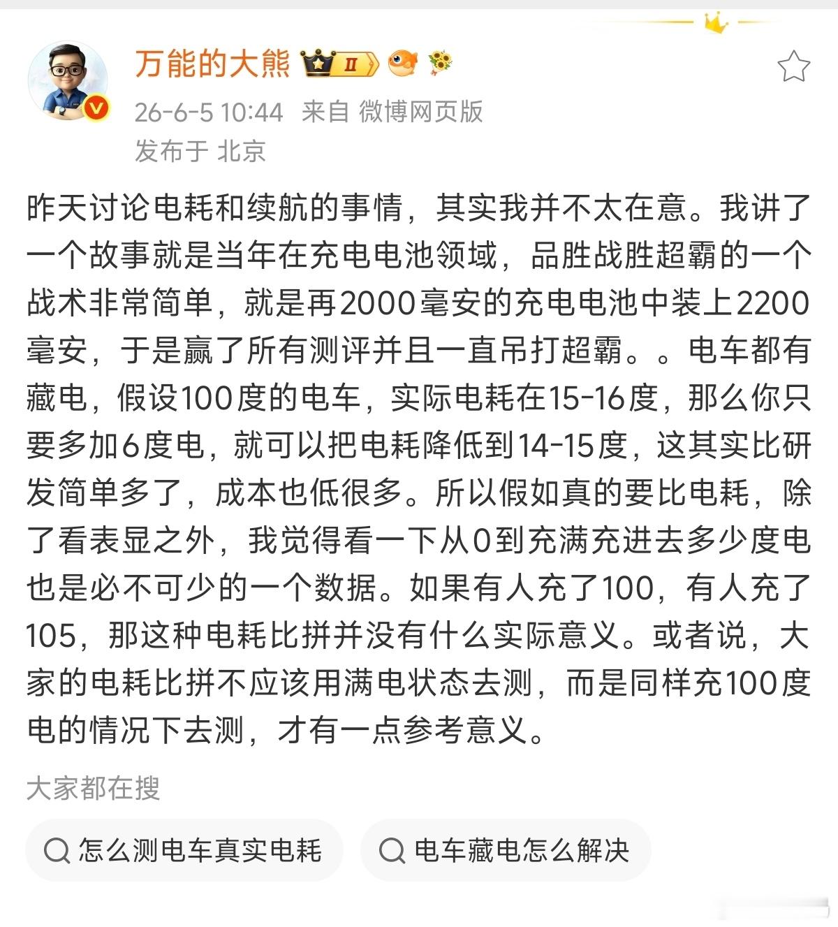 明白了，玛卡熊又想表达小米没技术这套。三电都是吹牛，都是宣传，电池肯定是藏电了，