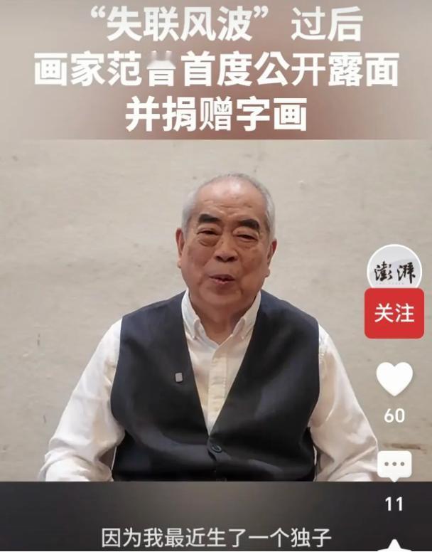 范曾生儿子了，86岁的范曾生儿子了，而且还是独子，这是他自己亲口说的。🤫