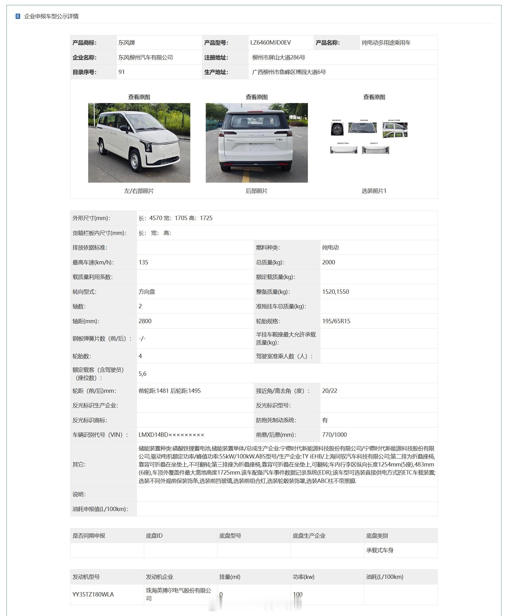 #工信部车展#第411批公示新车——东风风行小菱智。从产品本身来说，这台纯电泛MPV没啥亮点，长宽高